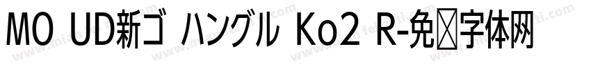 MO UD新ゴ ハングル Ko2 R字体转换